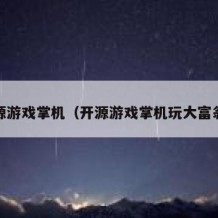 开源游戏掌机（开源游戏掌机玩大富翁4）