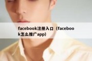 facebook注册入口（facebook怎么推广app）