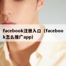 facebook注册入口（facebook怎么推广app）