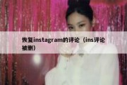 恢复instagram的评论（ins评论被删）