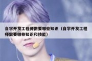 自学开发工程师需要哪些知识（自学开发工程师需要哪些知识和技能）