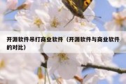 开源软件吊打商业软件（开源软件与商业软件的对比）