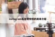 instagram私信赞特效的简单介绍