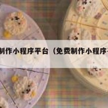免费制作小程序平台（免费制作小程序平台sa）