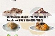 请问Facebook采用了哪种营销策略（facebook采用了哪种营销策略?）