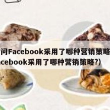 请问Facebook采用了哪种营销策略（facebook采用了哪种营销策略?）