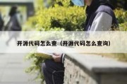 开源代码怎么查（开源代码怎么查询）