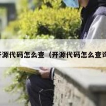 开源代码怎么查（开源代码怎么查询）