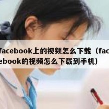 facebook上的视频怎么下载（facebook的视频怎么下载到手机）