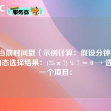 根据当前时间戳（示例计算：假设分钟数为25）动态选择结果：(25×7) % 7 = 0 → 选择第一个项目：