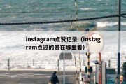 instagram点赞记录（instagram点过的赞在哪里看）