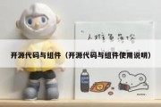 开源代码与组件（开源代码与组件使用说明）