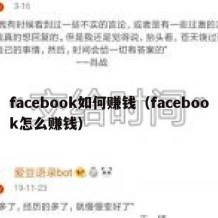 facebook如何赚钱（facebook怎么赚钱）