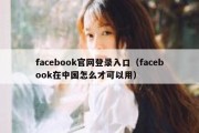 facebook官网登录入口（facebook在中国怎么才可以用）