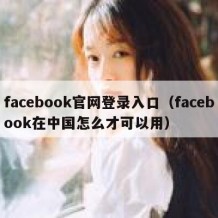 facebook官网登录入口（facebook在中国怎么才可以用）