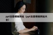 ppt主题模板网站（ppt主题模板网站大全）