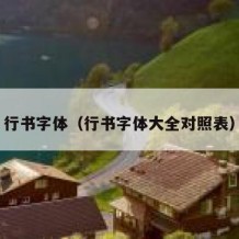 行书字体（行书字体大全对照表）