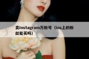 卖Instagram万粉号（ins上的粉丝能买吗）