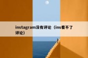 instagram没有评论（ins看不了评论）