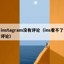 instagram没有评论（ins看不了评论）