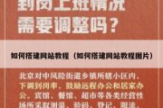 如何搭建网站教程（如何搭建网站教程图片）