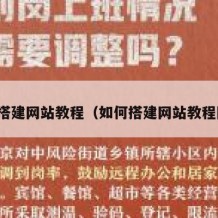 如何搭建网站教程（如何搭建网站教程图片）