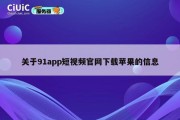 关于91app短视频官网下载苹果的信息