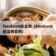 facebook脸盆网（facebook脸盆网官网）