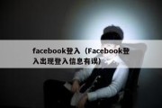 facebook登入（Facebook登入出现登入信息有误）