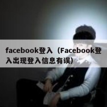 facebook登入（Facebook登入出现登入信息有误）