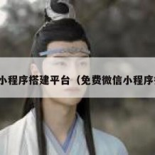 免费小程序搭建平台（免费微信小程序搭建）