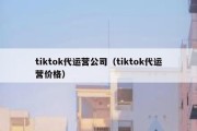 tiktok代运营公司（tiktok代运营价格）