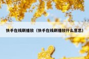 快手在线刷播放（快手在线刷播放什么意思）