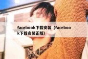 facebook下载安装（facebook下载安装正版）