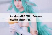 facebook开户下载（facebook注册登录官网下载）