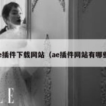 ae插件下载网站（ae插件网站有哪些）