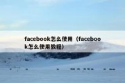 facebook怎么使用（facebook怎么使用教程）