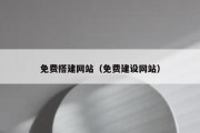 免费搭建网站（免费建设网站）