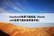 Facebook免费下载安装（facebook免费下载安装苹果手机）