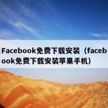 Facebook免费下载安装（facebook免费下载安装苹果手机）