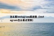 怎么看instagram高点赞（instagram怎么看点赞数）