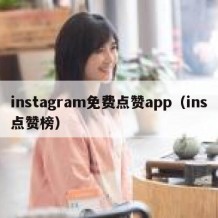 instagram免费点赞app（ins点赞榜）