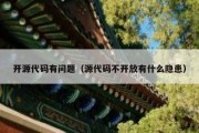 开源代码有问题（源代码不开放有什么隐患）