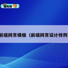 前端网页模板（前端网页设计样例）