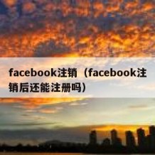 facebook注销（facebook注销后还能注册吗）