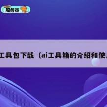 ai工具包下载（ai工具箱的介绍和使用）