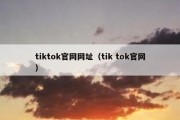 tiktok官网网址（tik tok官网）