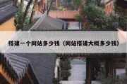 搭建一个网站多少钱（网站搭建大概多少钱）
