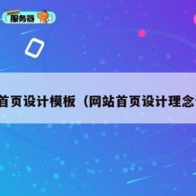 网站首页设计模板（网站首页设计理念讲解）