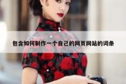 包含如何制作一个自己的网页网站的词条